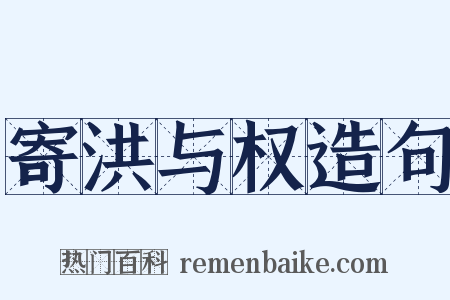 寄洪与权造句是什么意思的图片